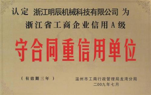 浙江省工商企業(yè)信用A級