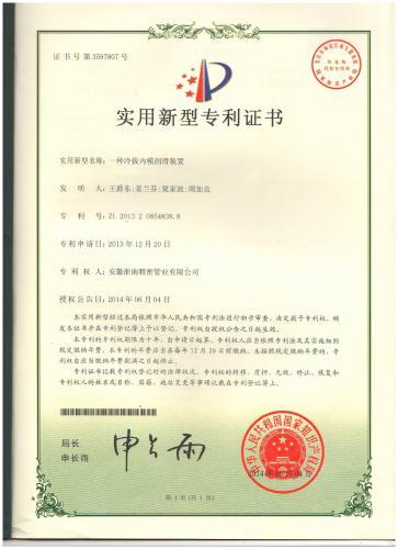 實(shí)用新型專利證書（一種冷拔內(nèi)模潤(rùn)滑裝置）