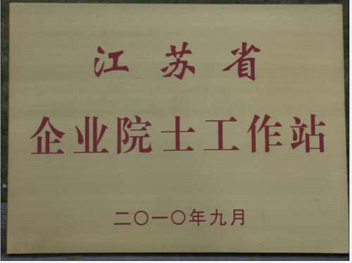 德維透平榮獲江蘇省企業(yè)院士工作站榮譽(yù)稱(chēng)號(hào)