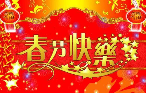 賀新春：和誠(chéng)制藥董事長(zhǎng)祝大家春節(jié)快樂